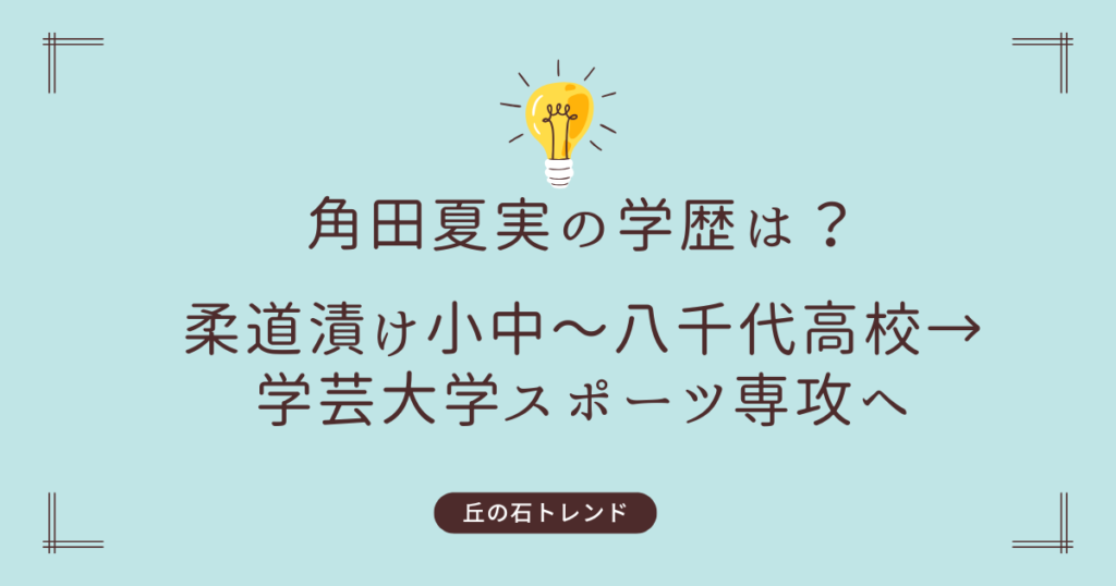 角田夏実の学歴まとめ！柔道漬け小中〜八千代高校→学芸大学スポーツ専攻へ